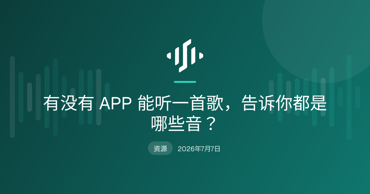 一个 APP 正在听一首歌，把音符写到谱表和钢琴卷帘上