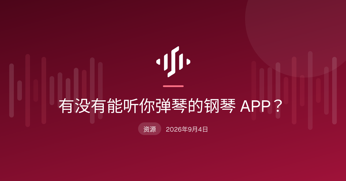 原声钢琴的谱架上放着一部手机，钢琴 APP 正通过手机麦克风收音，屏幕上显示哪些音弹对了、哪些漏掉了