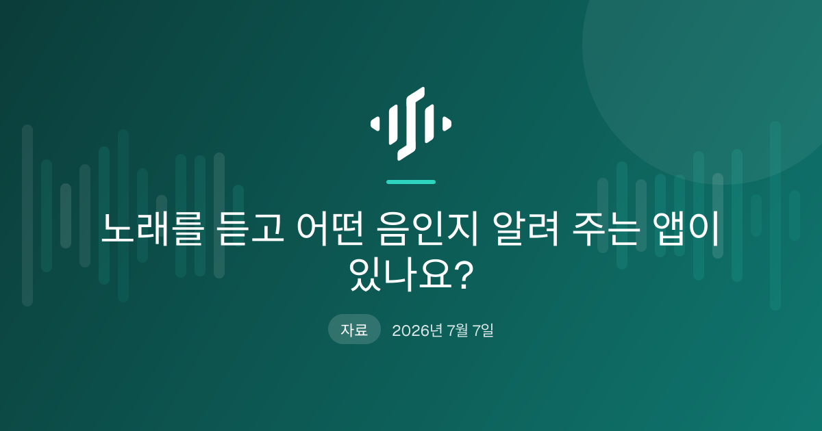 노래를 듣고 오선과 피아노 롤에 음을 적어 주는 앱