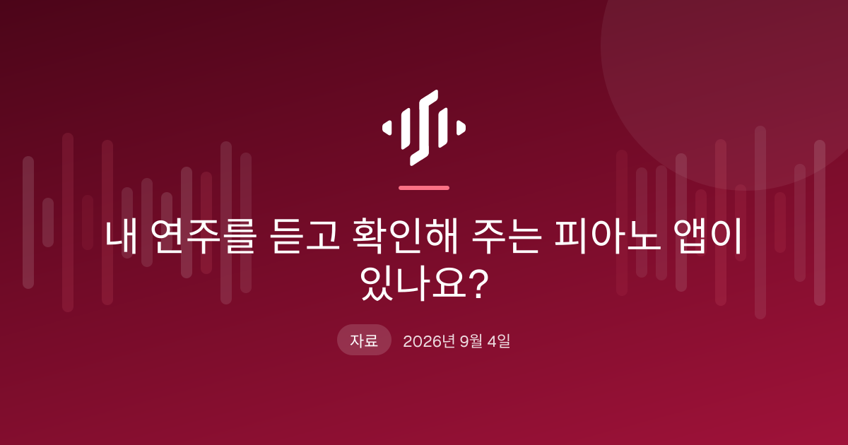 어쿠스틱 피아노의 보면대에 놓인 휴대폰. 피아노 앱에서 마이크로 연주를 듣고 맞게 친 음과 놓친 음을 표시하는 화면
