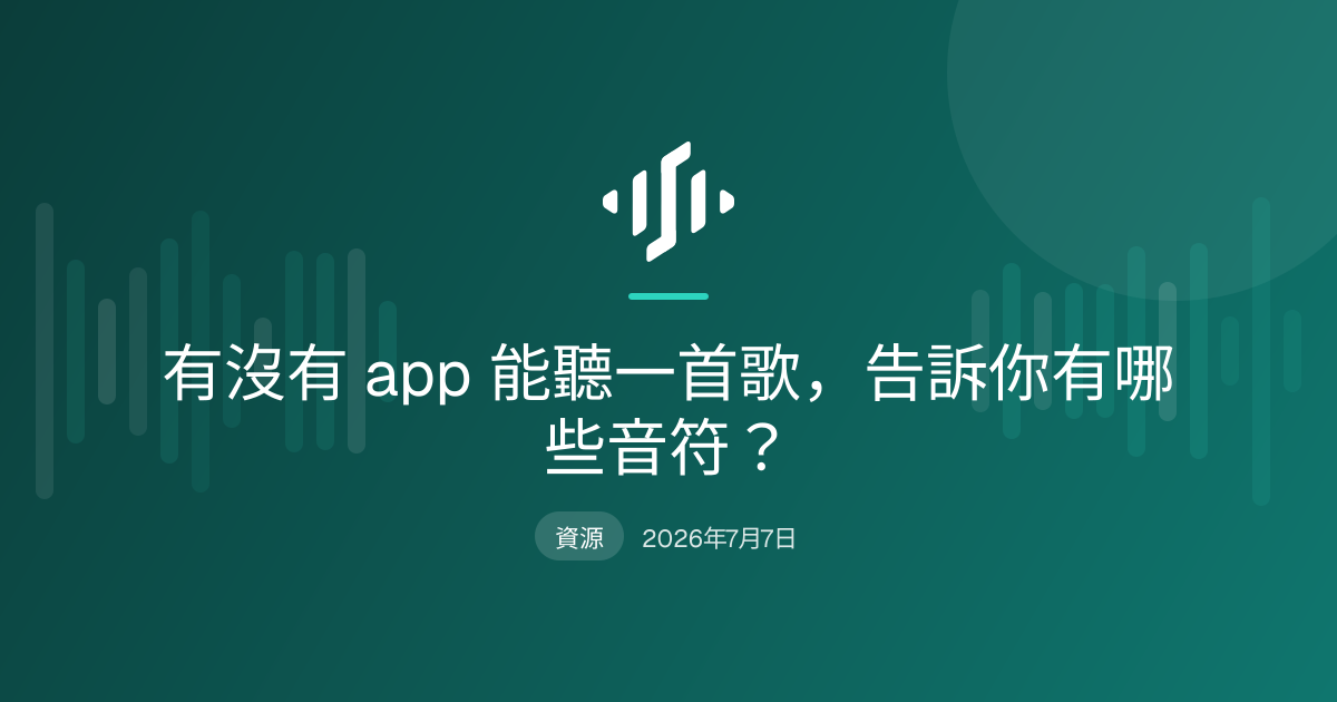 app 分析歌曲，把音符寫在譜表與鋼琴卷軸上