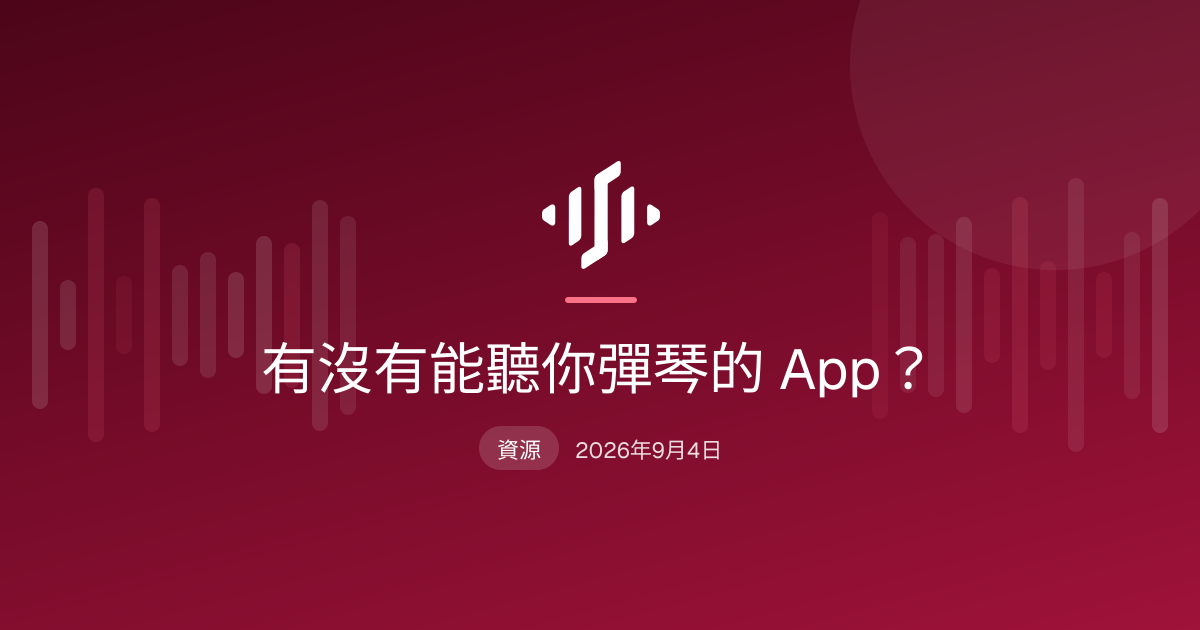 手機放在傳統鋼琴的譜架上，鋼琴 App 透過麥克風偵測彈奏，畫面顯示哪些音彈對了、哪些音漏了